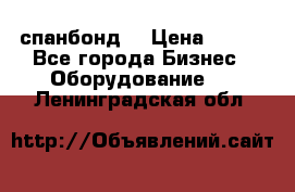 спанбонд  › Цена ­ 100 - Все города Бизнес » Оборудование   . Ленинградская обл.